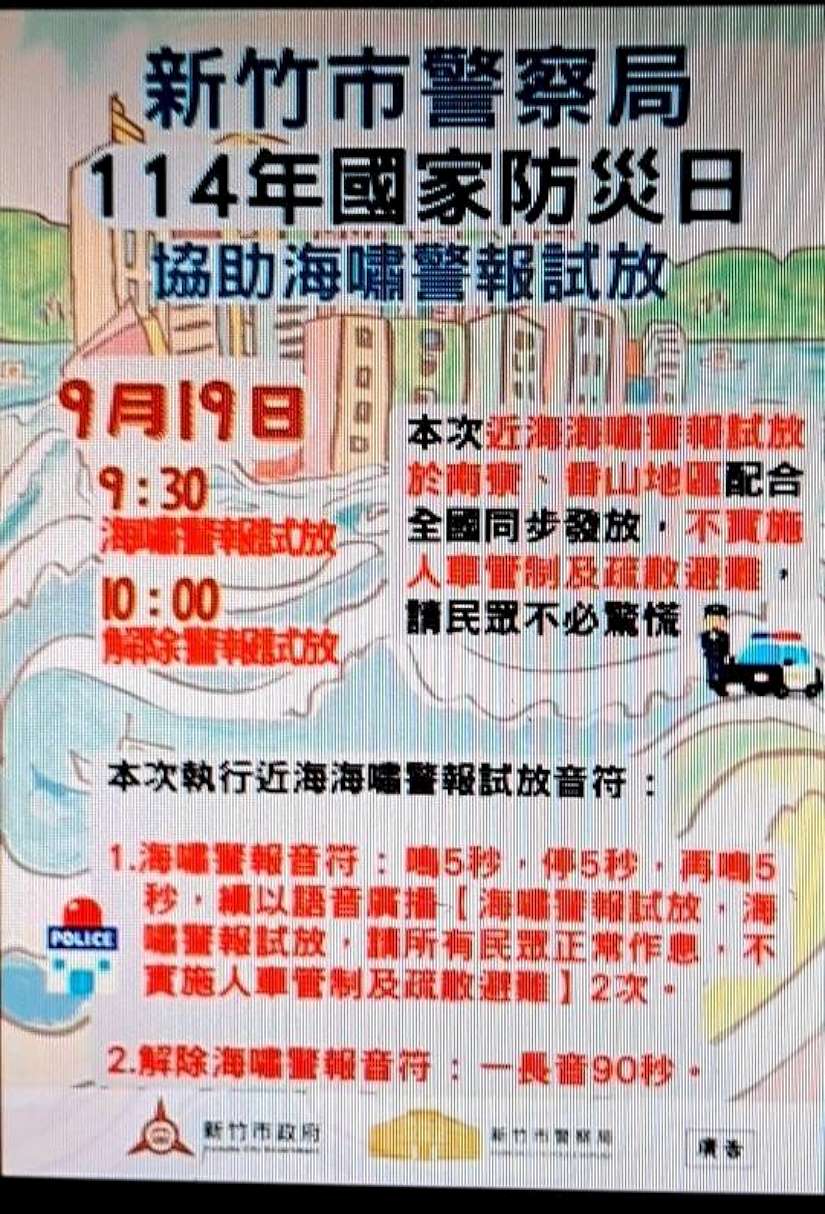 竹市沿海地區9/19試放海嘯警報 邱臣遠代理市長:提升市民震災應變韌性