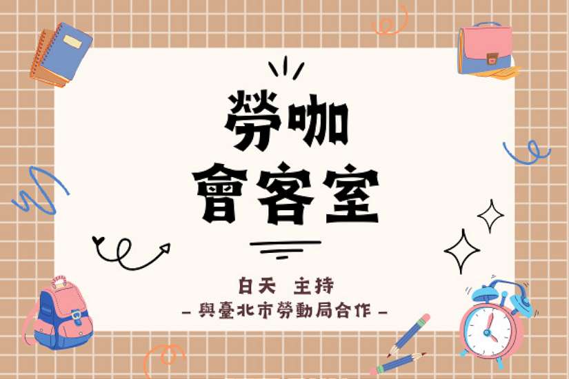 雇主刊登徵才廣告要注意！ 收聽《勞咖會客室》提醒你求才不踩雷