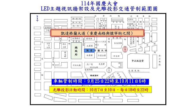 「114年國慶夜校、光雕投影」交通管制、疏導措施
