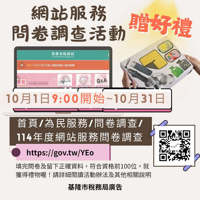 基隆市稅務局網站問卷調查活動開始囉