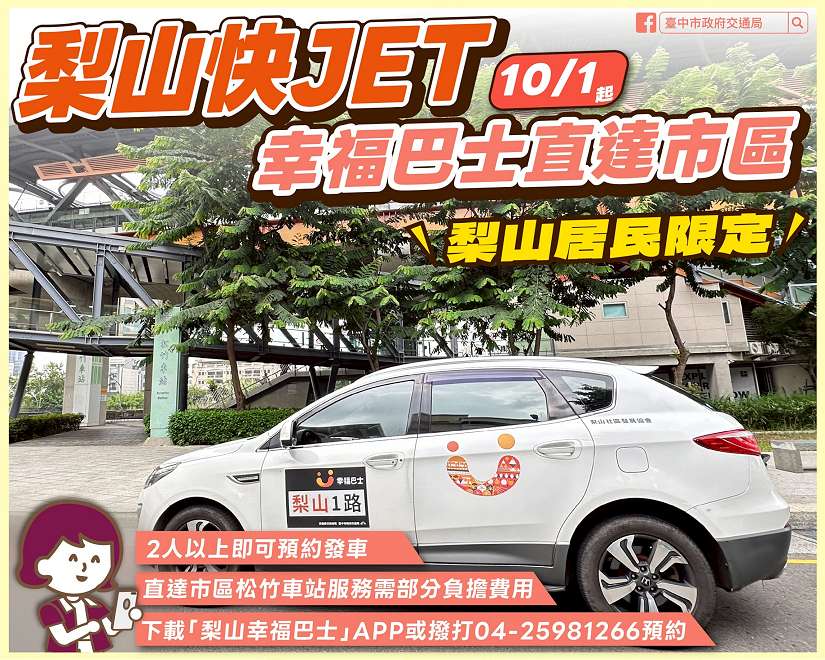 梨山居民福音！幸福巴士10/1起梨山直達市區 乘雙鐵無縫接軌