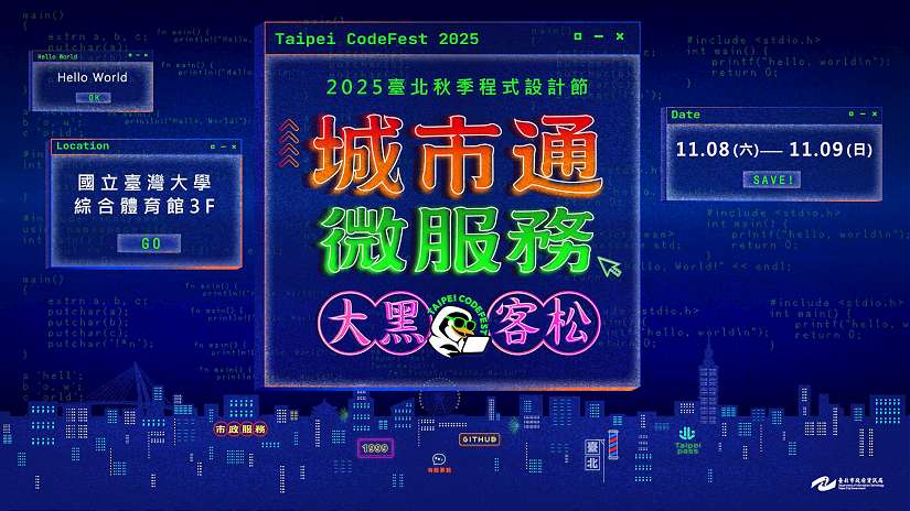 「2025臺北秋季程式設計節」開跑 總獎金高達70萬 廣邀各界黑客高手參賽