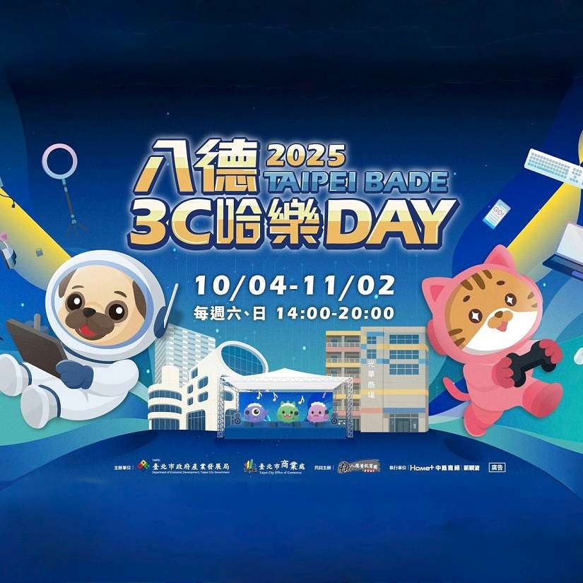 「2025八德3C哈樂DAY」開跑! 10/4-11/2 3C、ACG齊聚八德資訊商圈