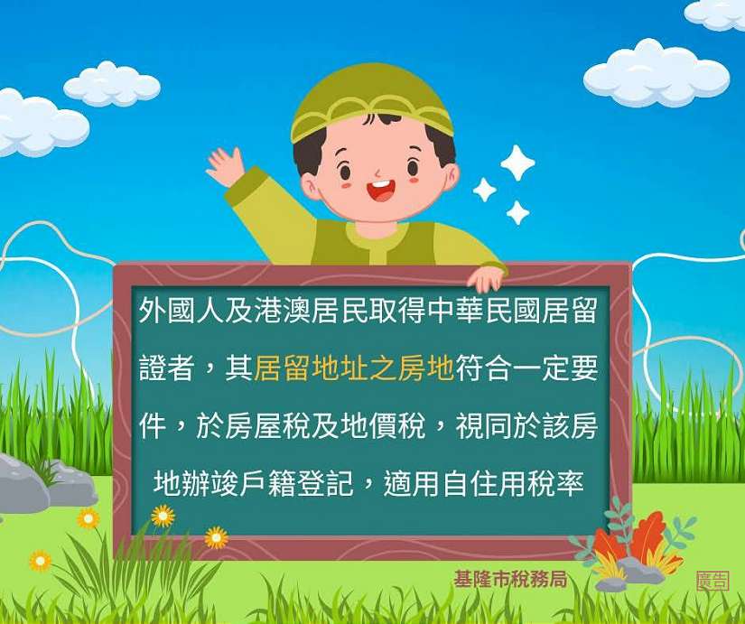 房屋稅新制實施,稅務局提醒外籍人士如何節稅