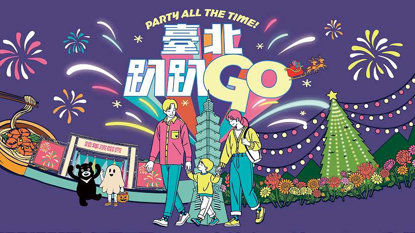臺北秋冬精彩不打烊!親子、藝文、節慶活動全包辦! 「臺北趴趴GO」歲末限定 集章抽餐券、泡湯券