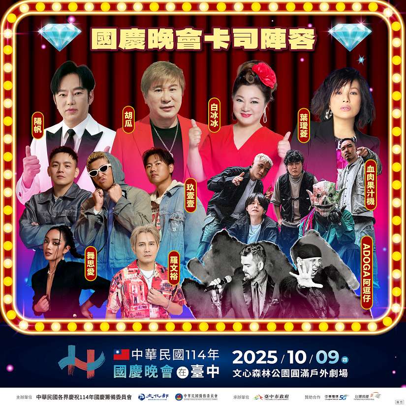 國慶晚會10/9嗨翻文心森林公園!超強卡司齊聚台中 懶人包一次看