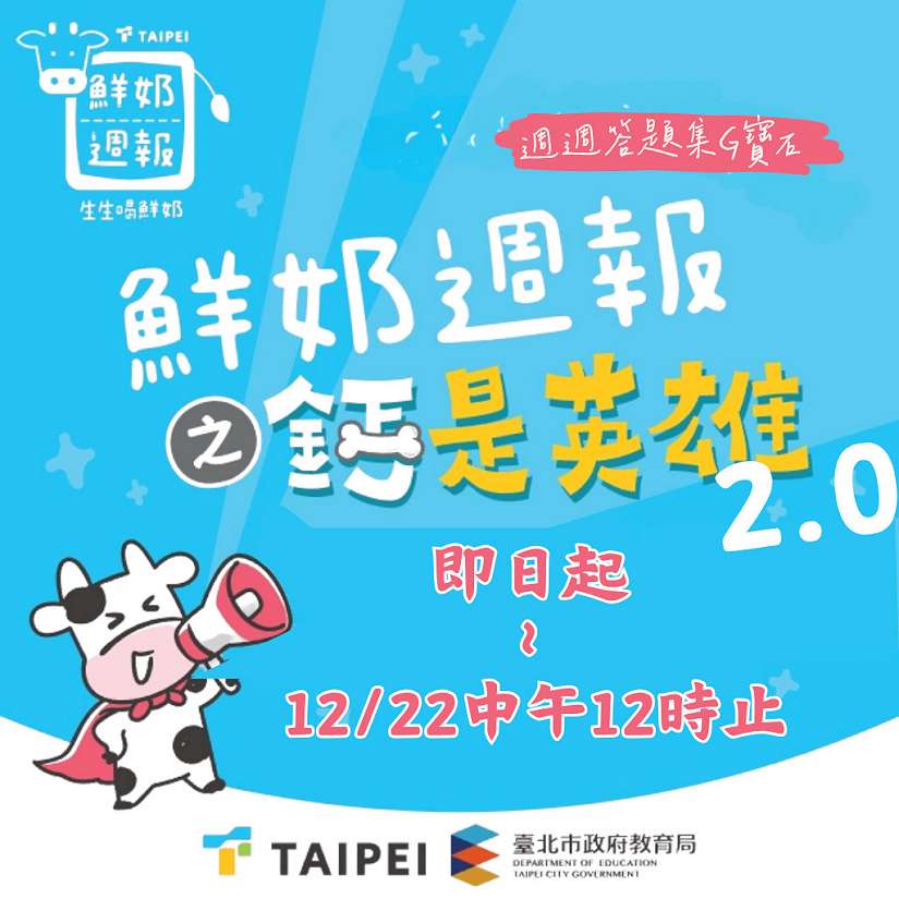 「鮮奶週報-鈣是英雄2.0」酷AI課程包答題集寶石,健康Level Up