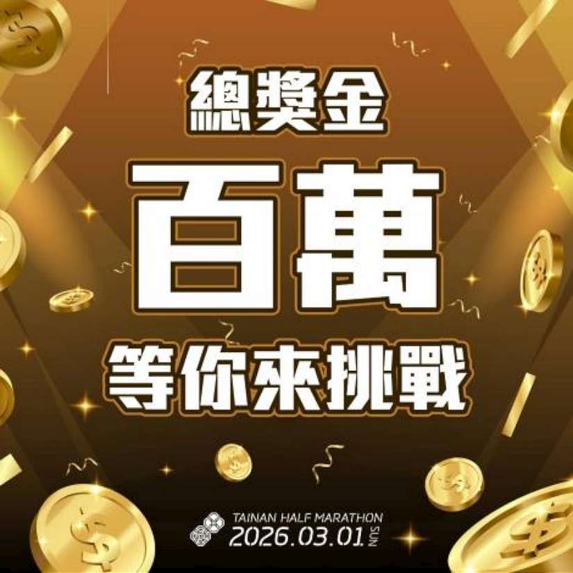 「2026臺南古都國際半程馬拉松」報名破2萬人 歡迎世界各地跑友齊聚臺南共創榮耀