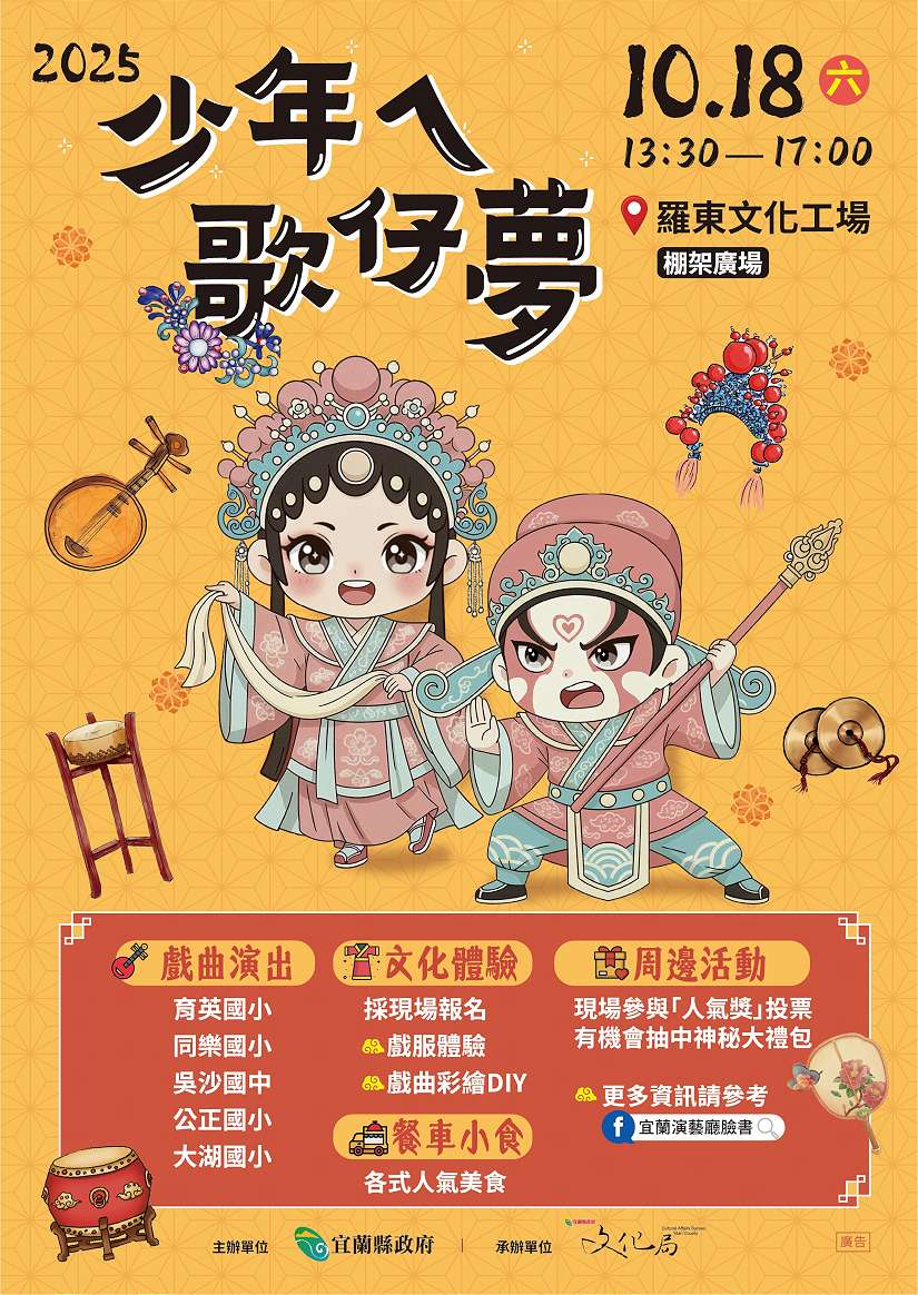 【少年ㄟ歌仔夢】10月18日(六)羅東文化工場青春開演