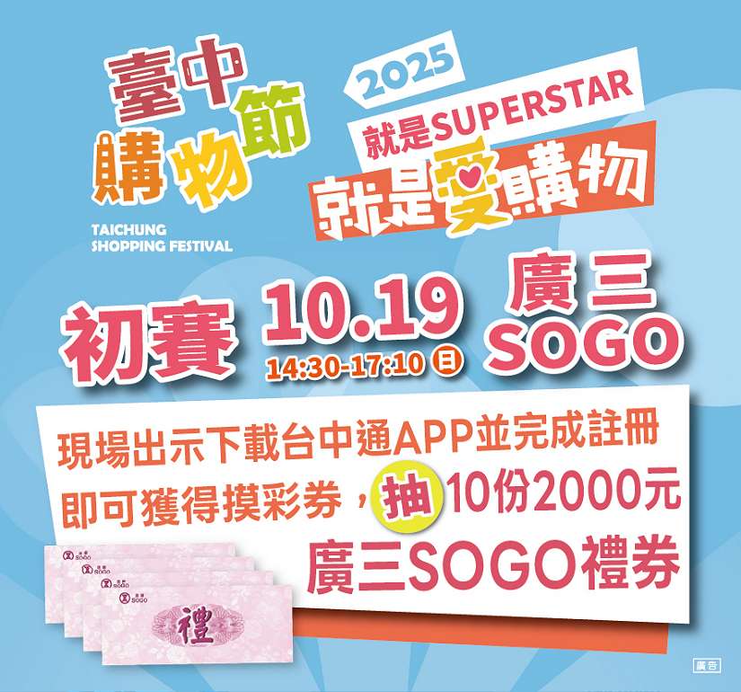 這周最強檔！就是愛購物25強秀創意拚晉級 10/19台中廣三SOGO初賽登場