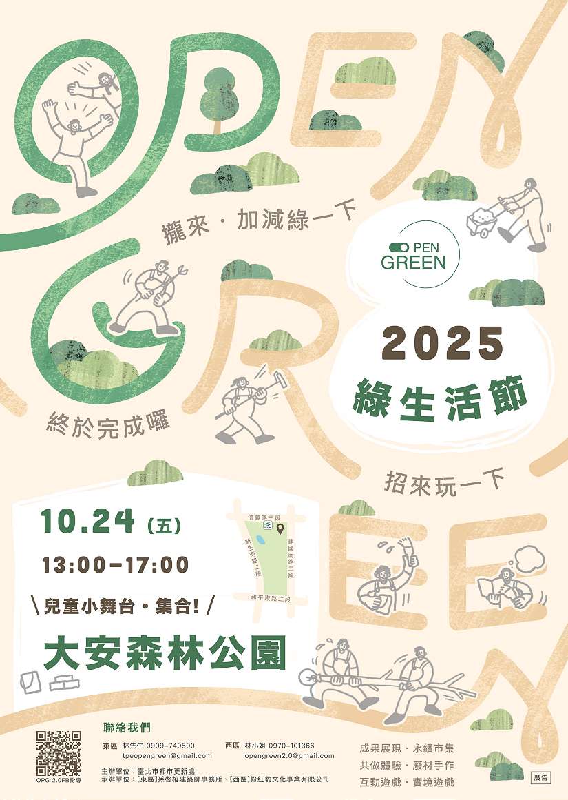 2025 Open Green綠生活節—邀你一起加減綠一下！共創永續綠生活
