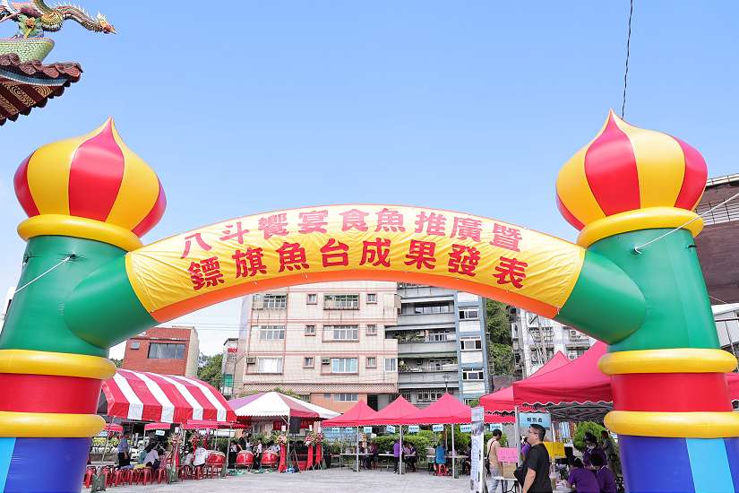 「八斗饗宴」開席！鏢旗魚台重現八斗子海洋風華　展現漁村創生新能量