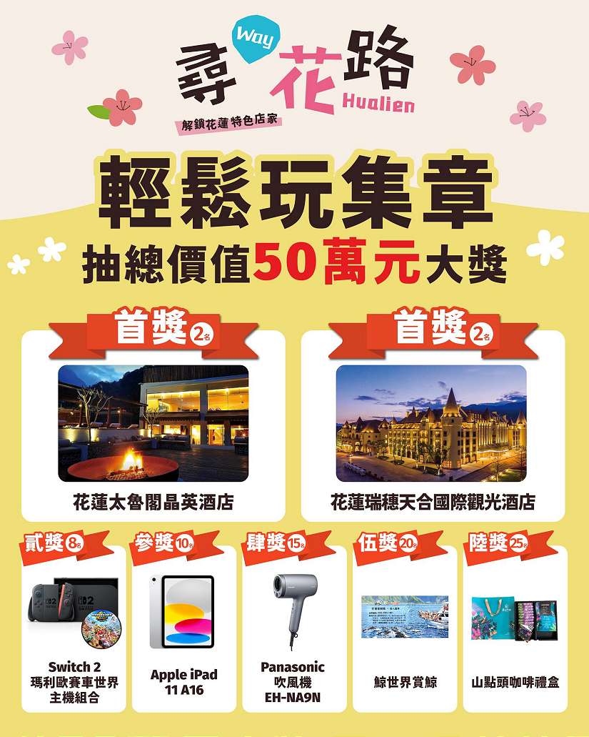 「尋Way花路」集章活動抽獎好禮大公開 總價值超過50萬元、82份好禮等你來抽