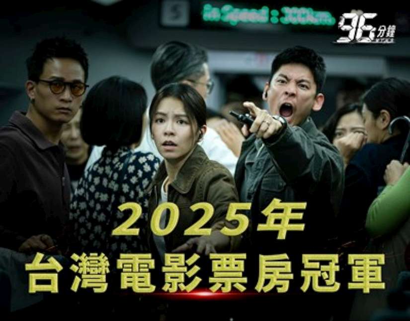 台中拍《96分鐘》榮登2025國片票房冠軍、票房飆破1.96億　