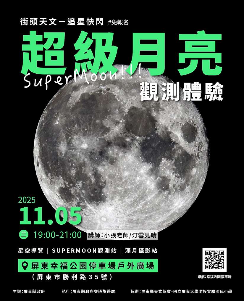 11/5幸福公園「超級月亮」觀測會 近距離體驗月表震撼  