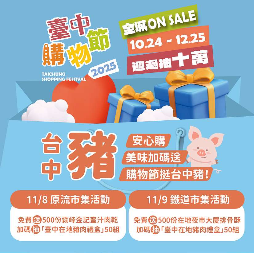 購物節挺台中豬！原流市集免費發放蜜汁肉乾500份 粉絲留言再抽418份肉乾絲