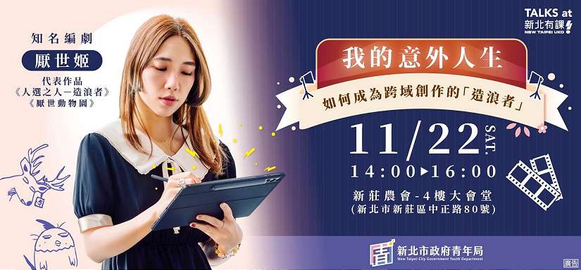 「金獎影視編劇」厭世姬新北造浪 分享勇闖不同領域的人生攻略