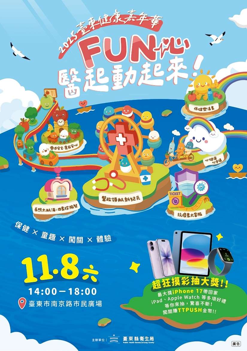 勇闖六大健康島嶼！2025臺東健康嘉年華本週六熱力登場 邀約全民FUN心動起來