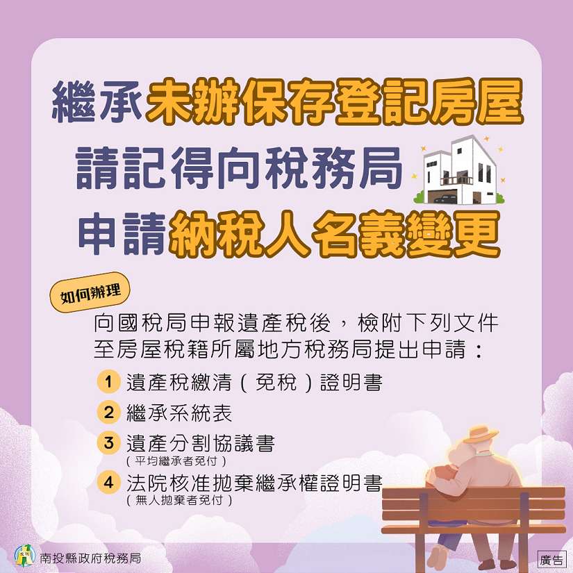 繼承無保存登記房屋，請同時向稅務局申請納稅人名義變更