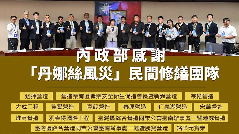 出錢又出力！ 內政部感謝「丹娜絲風災」民間修繕團隊 公私合作加速災後家園復原 強化防災韌性