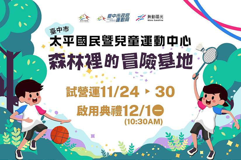 台中太平國民暨兒童運動中心11/24起試營運搶先體驗