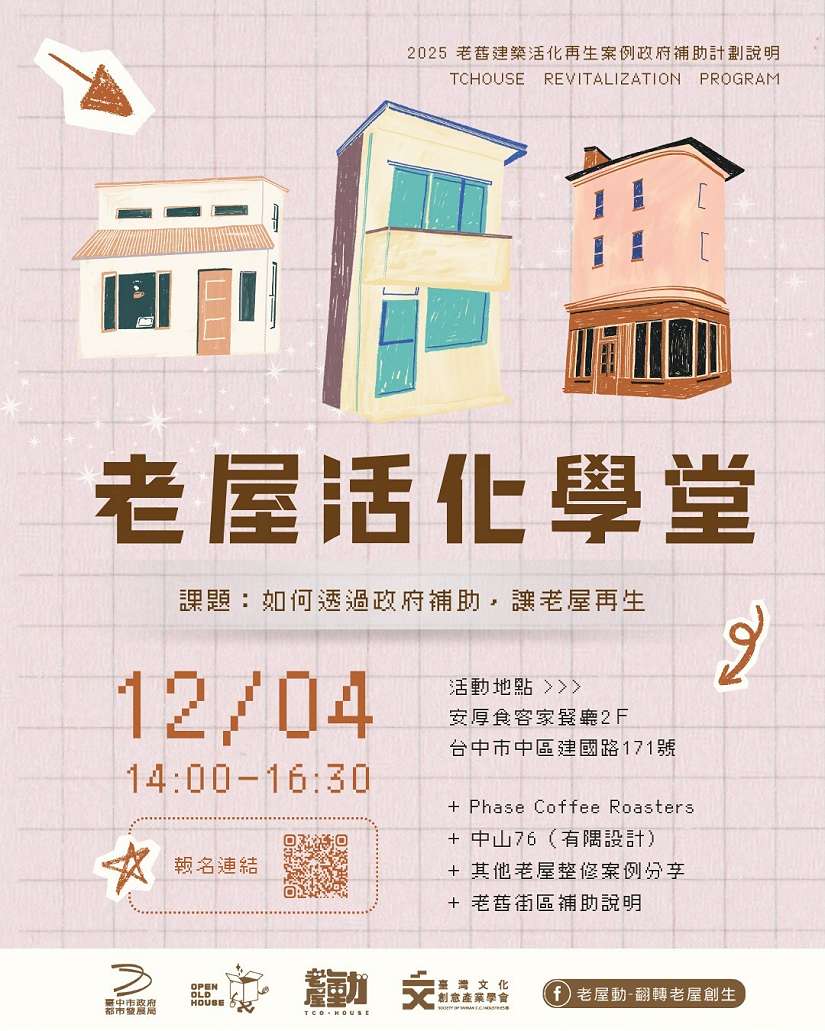 推廣老屋保存與再利用 中市都發局老屋活化學堂即日起開放報名