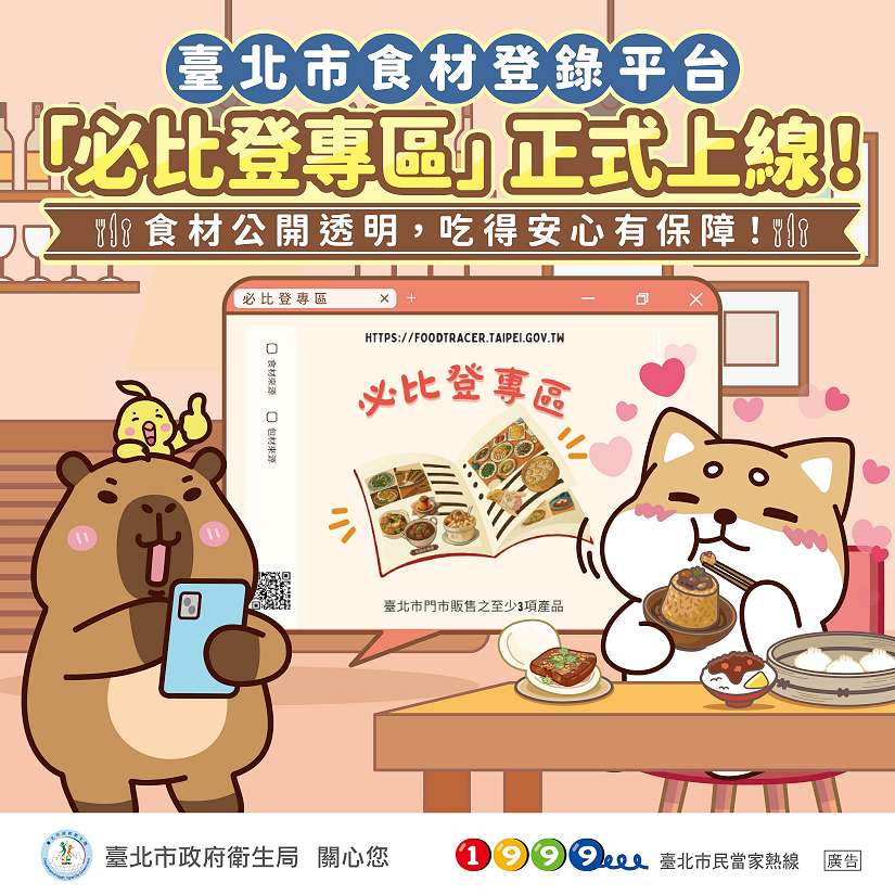 美食公開，安心常在-臺北市食材登錄平台新增必比登專區