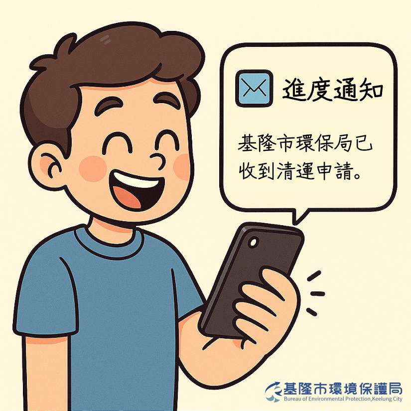 妥善利用「清運申請簡訊通知」即時掌握申請進度讓人便利、更安心