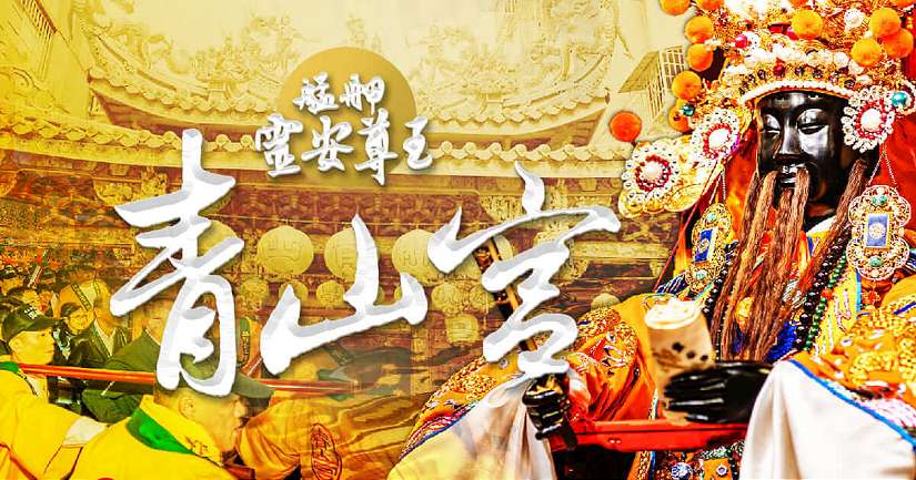 臺北慶讚 青山常在 「2025青山王祭市府藝文紅壇」歡迎大家作夥來鬧熱！