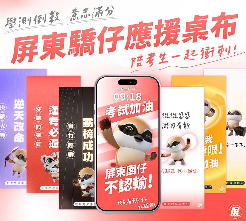 屏縣府首創「屏東驕仔」考試手機桌布 祝福考生從從容容應試贏得勝利