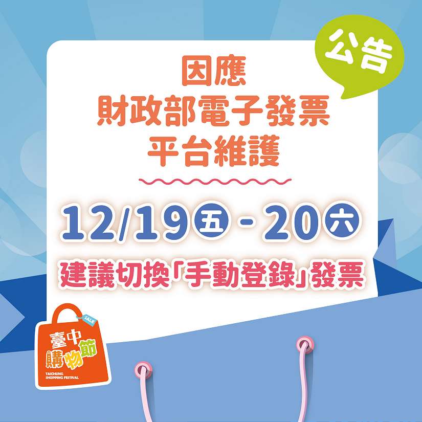 財政部電子發票平台升級維護 中市經發局：12/19-12/20台中購物節消費建議手動登錄