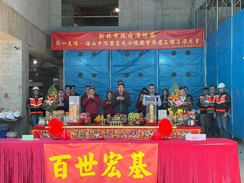 新北市政府消防局「第一大隊、海山中隊暨莒光分隊廳舍興建工程」上梁典禮