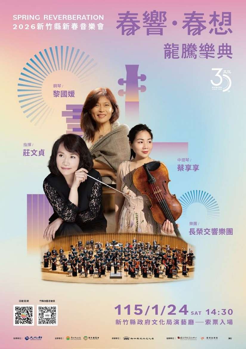 2026新竹縣新春音樂會 4場接力演出　歡慶文化30特辦抽獎添驚喜