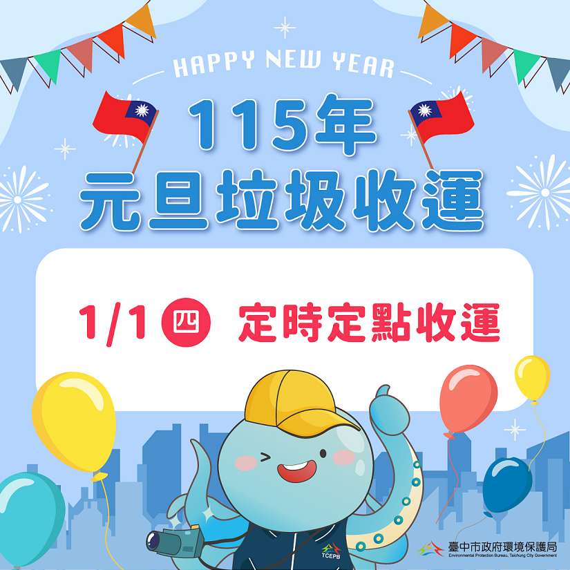 元旦假期垃圾收運不打烊　中市環保局元旦改採定時定點收運請民眾留意時間