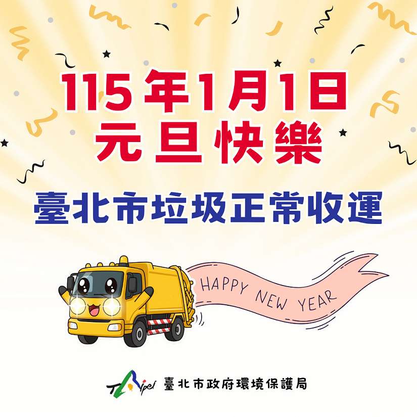 115年1月1日起 廚餘收運新制上路 北市元旦垃圾收運不打烊