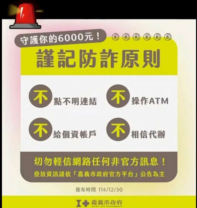 嘉義市加碼普發6千元振興經濟 警局長攜手「大白熊」跨次元宣導防詐