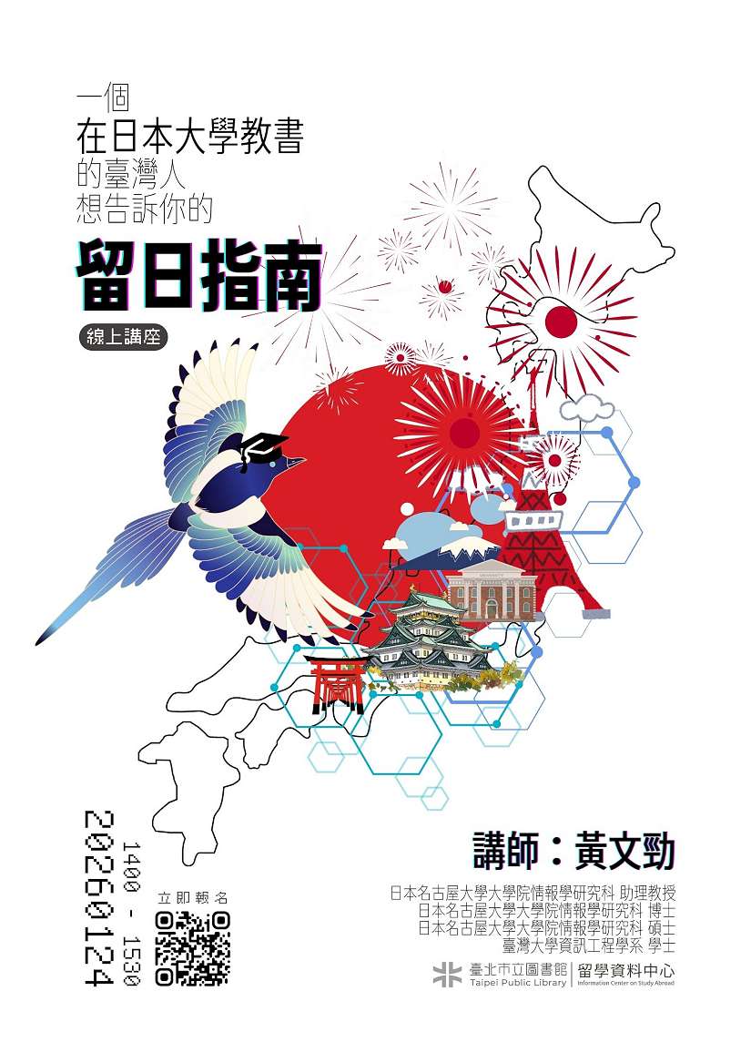 北市圖1/24「一個在日本大學教書的臺灣人，想告訴你的留日指南」線上留學講座