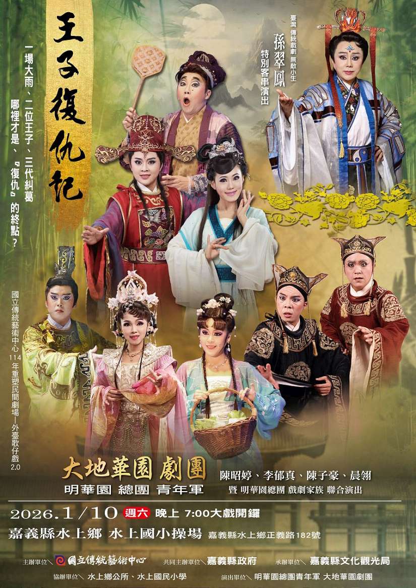 大地華園外台大戲「王子復仇記」1月10日水上國小開演