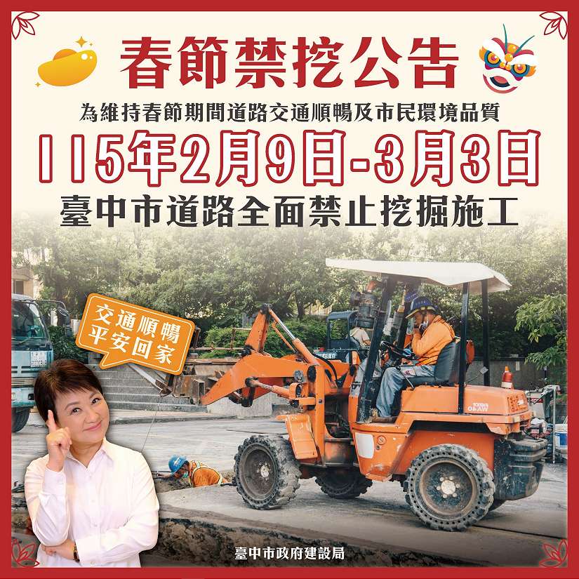 迎接春節返鄉出遊不塞車！中市公告2/9至3/3全面道路禁挖