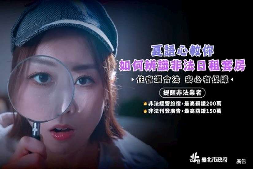 房東注意！北市觀傳局強力打擊非法日租套房 加重執法1次怠金即斷水電