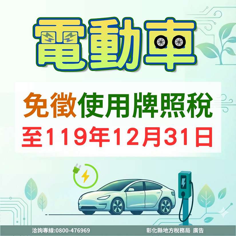 彰縣電動車免徵使用牌照稅再延5年