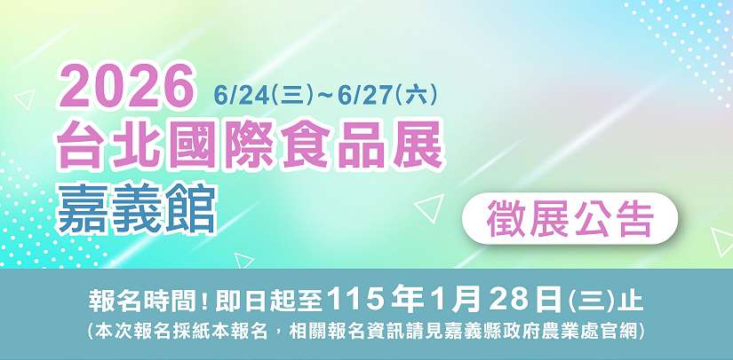 嘉義縣政府徵選業者參加2026台北國際食品展
