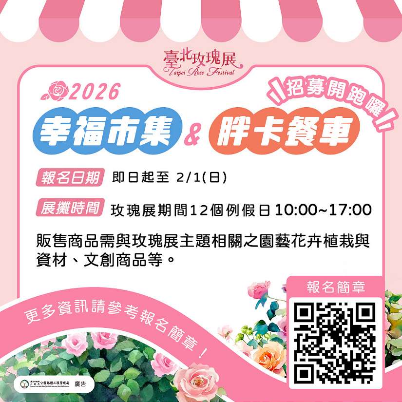 在玫瑰園遇見「玫」好！2026 臺北玫瑰展招募特色攤商，同步邀單身男女共譜浪漫篇章