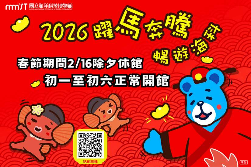 馬上有好運！海科館慶週年暨新春盛宴熱鬧起跑