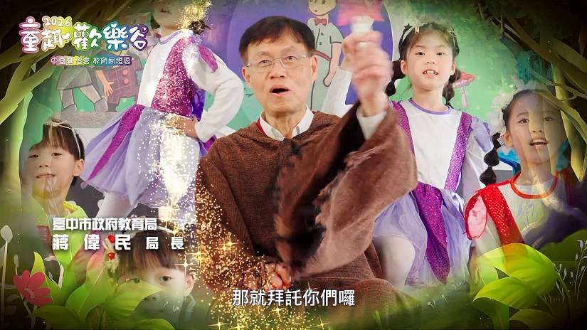 2026中台灣燈會教育局「童趣歡樂谷」燈區 陪伴小朋友熱鬧過新年