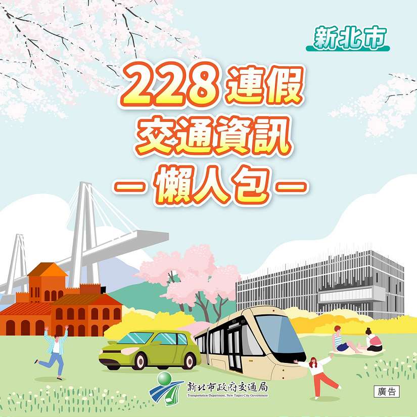 228連假出遊 避開塞車就看新北交通懶人包