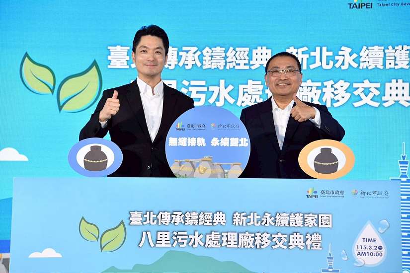 八里污水處理廠移交接管 蔣萬安：雙北並肩守護市民安全健康