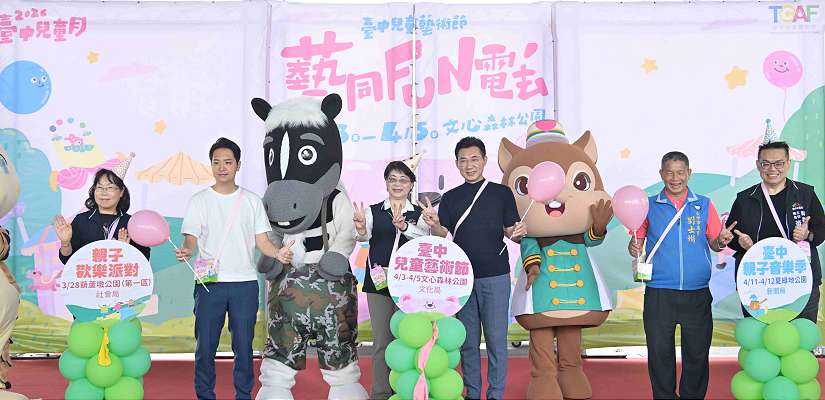 台中兒童月歡迎來「FUN」電！ 中市文化局：兒童藝術節4/3文心森林公園熱鬧登場