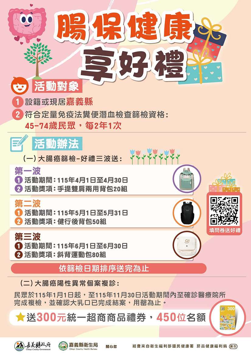 嘉縣「腸保健康 享好禮」活動開跑，做篩檢拿好禮
