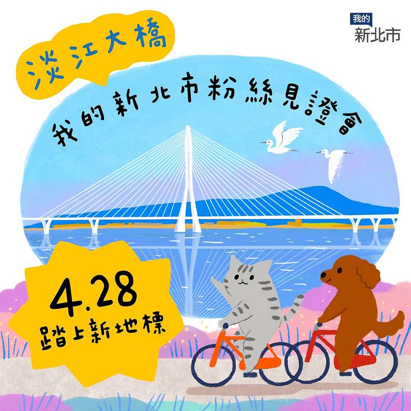 踏上臺灣新地標！「我的新北市」粉絲見證會 專屬美照、深度導覽、景觀午茶 帶你領略淡江大橋建築之美